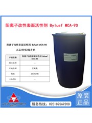 高性能阳离子表面活性剂Byluef MCA-90