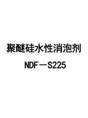 聚醚硅水性消泡剂NDF－S225