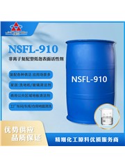 低泡表面活性剂 NSFL-910 君鑫
