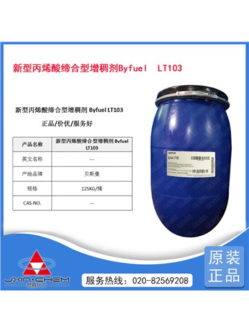 新型丙烯酸缔合型增稠剂Byfuel  LT103