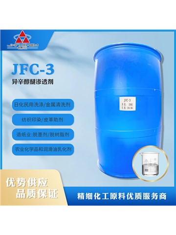 异辛醇醚渗透剂 JFC-3