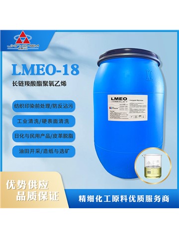 长链羧酸酯聚氧乙烯LMEO-18