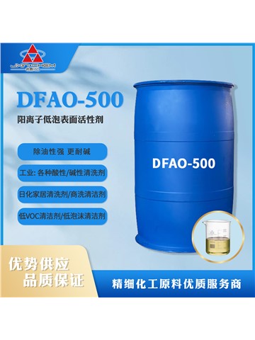 阳离子低泡表面活性剂DFAO-500 三禾