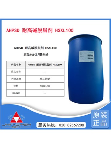 AHPSD 耐高碱脱脂剂 HSXL100