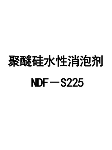 聚醚硅水性消泡剂NDF－S225