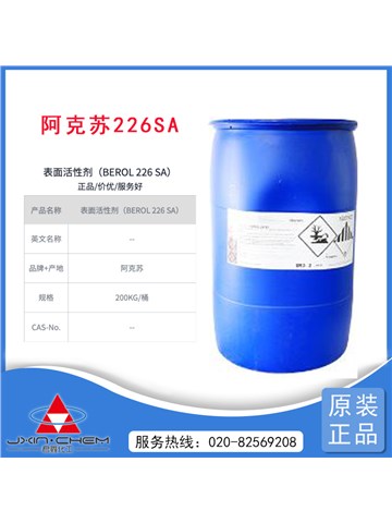 AkzoNobel 阿克苏·诺贝尔 Berol 226 SA高效除油表面活性剂