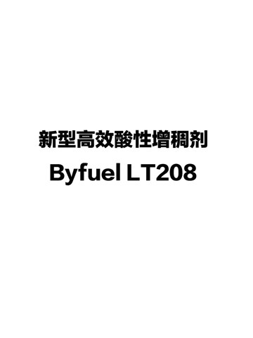 新型高效酸性增稠剂Byfuel LT208