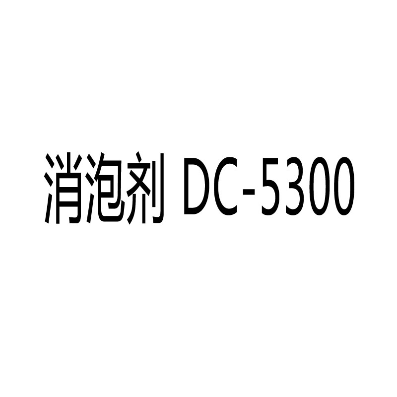 全合成聚醚消泡剂Rilain DC-5300