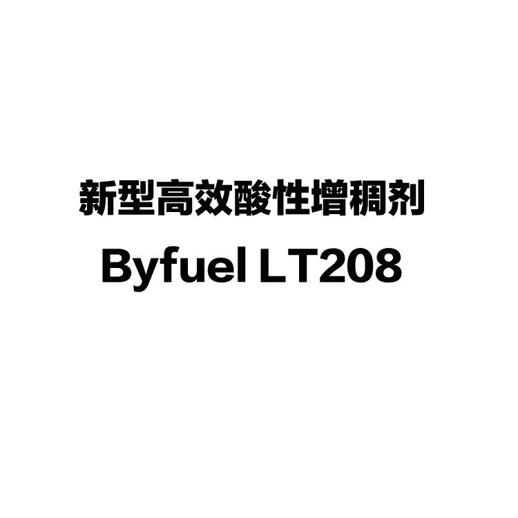 新型高效酸性增稠剂Byfuel LT208