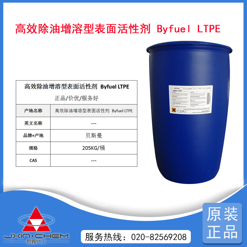 贝斯曼原装 高效除油增溶型表面活性剂：Byfuel LTPE