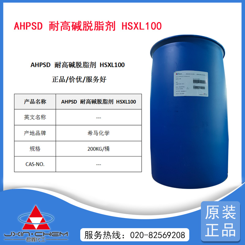 AHPSD 耐高碱脱脂剂 HSXL100