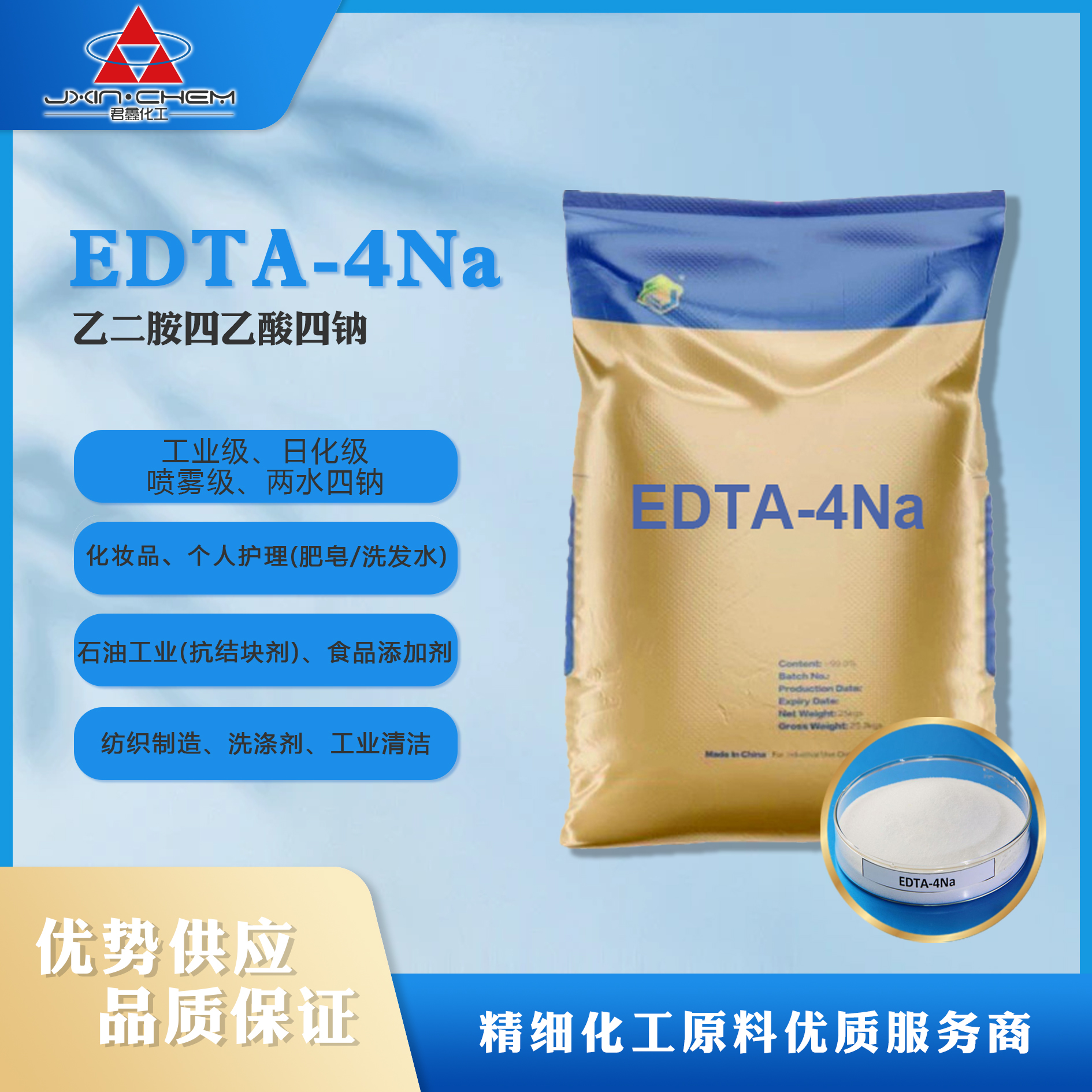 乙二胺四乙酸四钠 EDTA-4Na