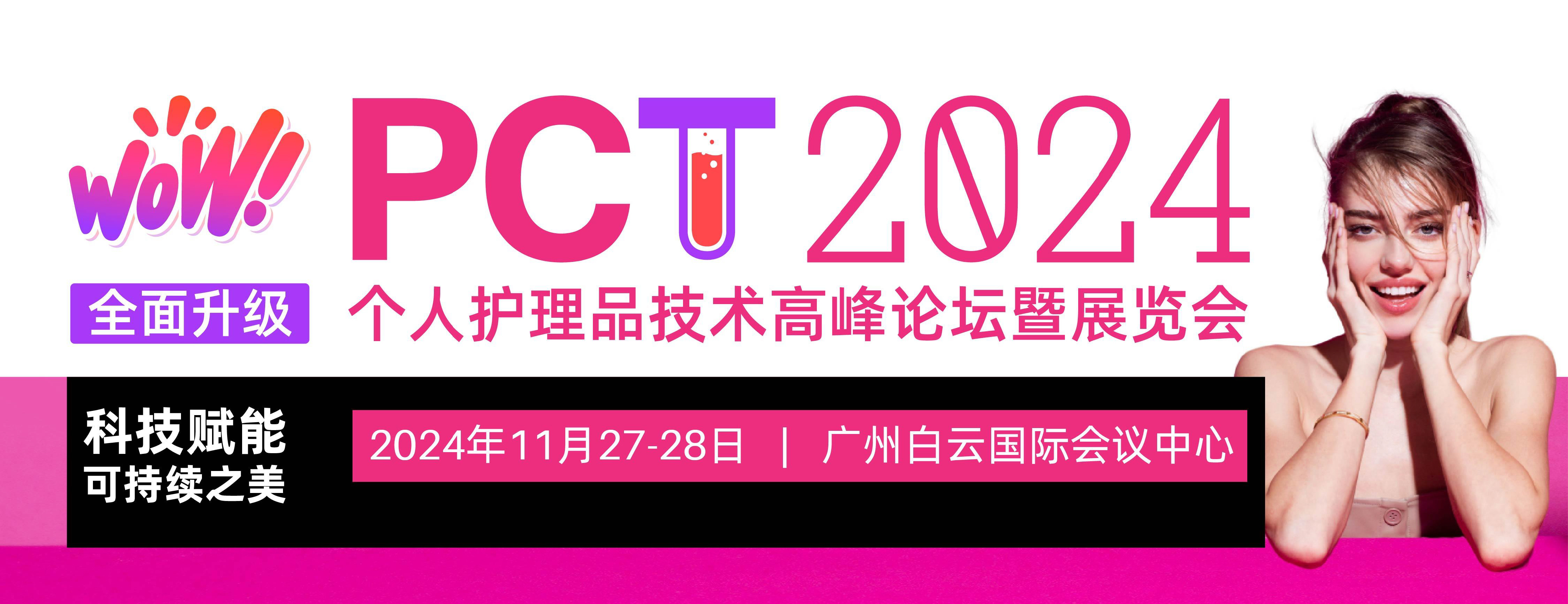 君鑫化工与您相约羊城，我们PCT2024个护展见！