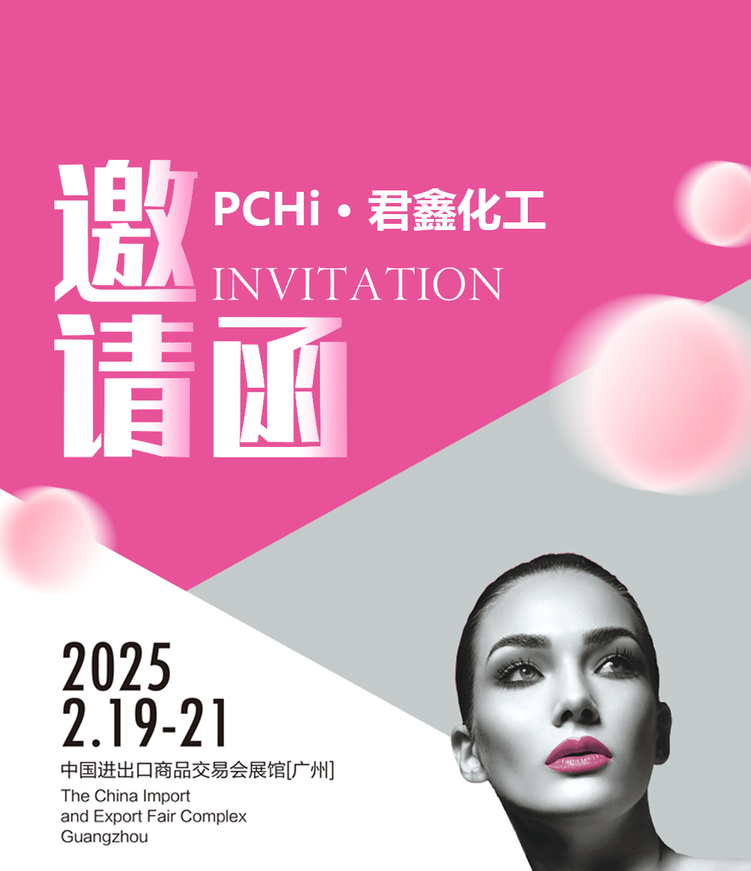 PCHi展会邀请 | 春日相逢，君鑫化工静待君来