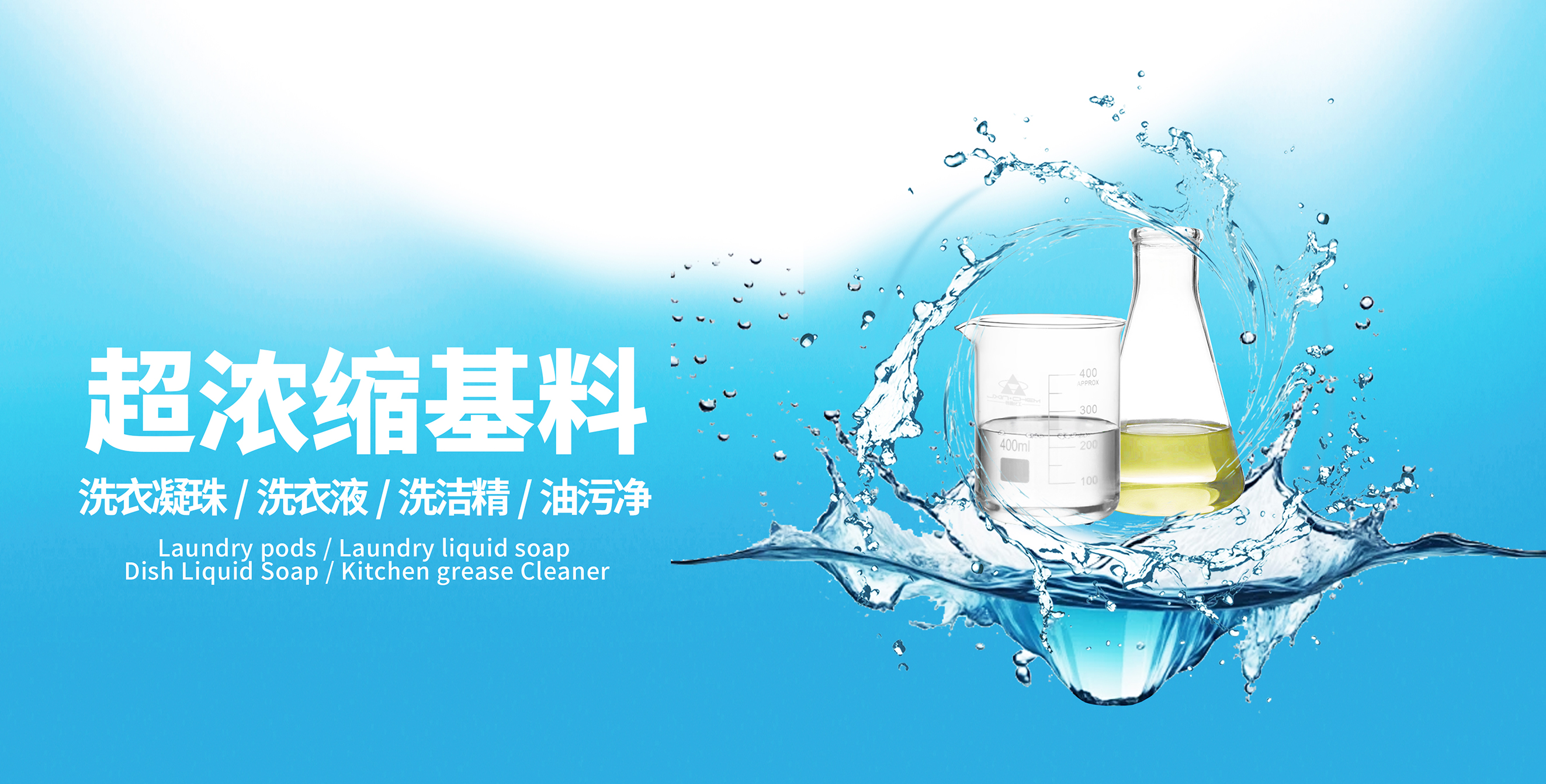 超浓缩基料：洗涤界的“性能猛兽”，清洁力直接开挂！