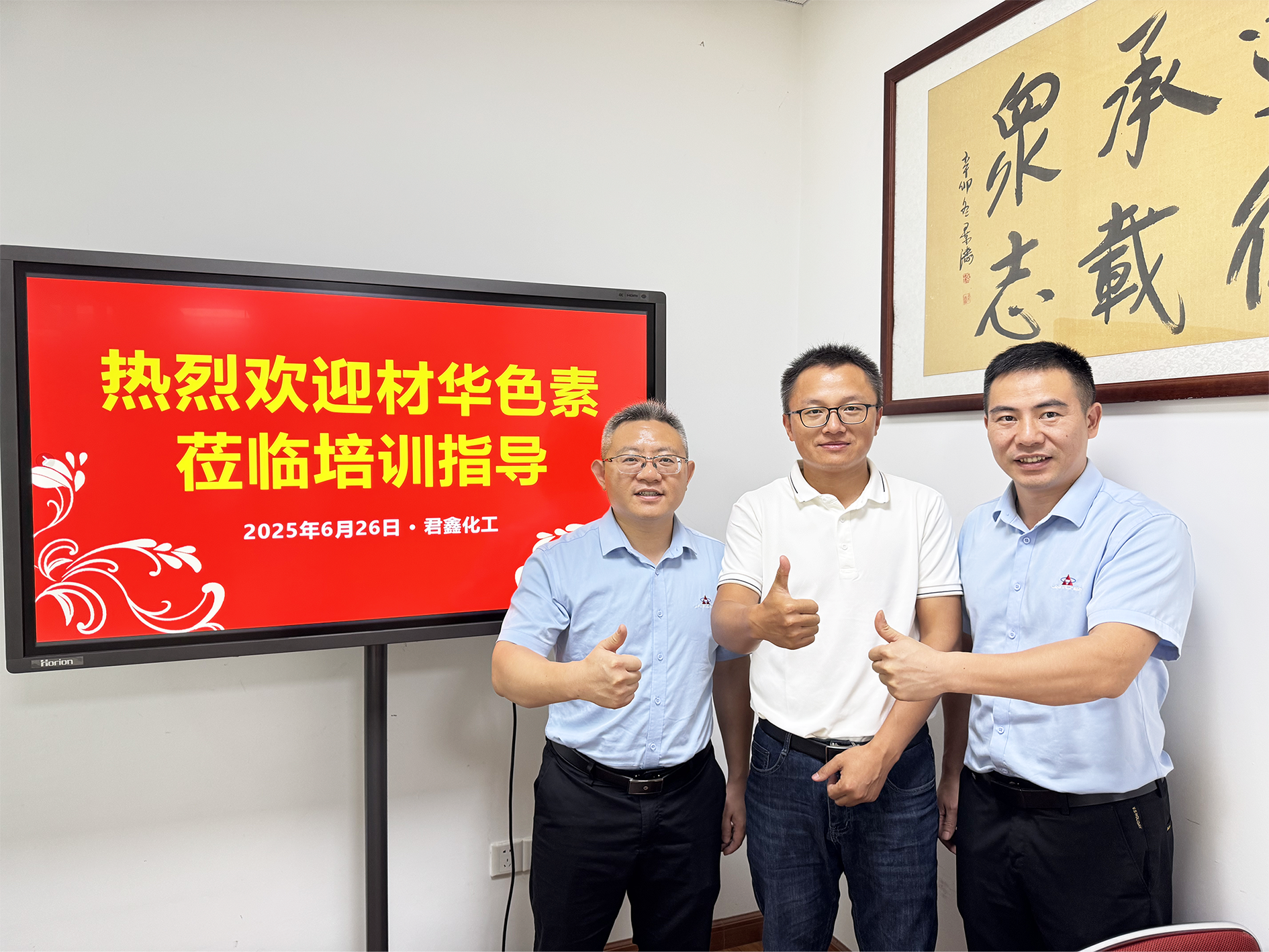感谢浙江材华色素莅临君鑫化工培训指导！