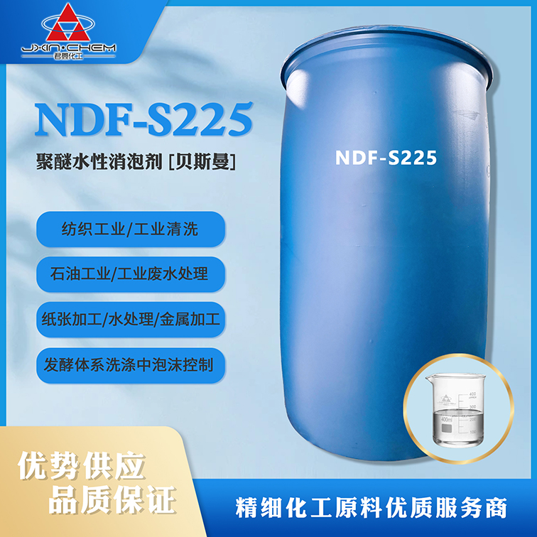 聚醚硅水性消泡剂NDF-S225