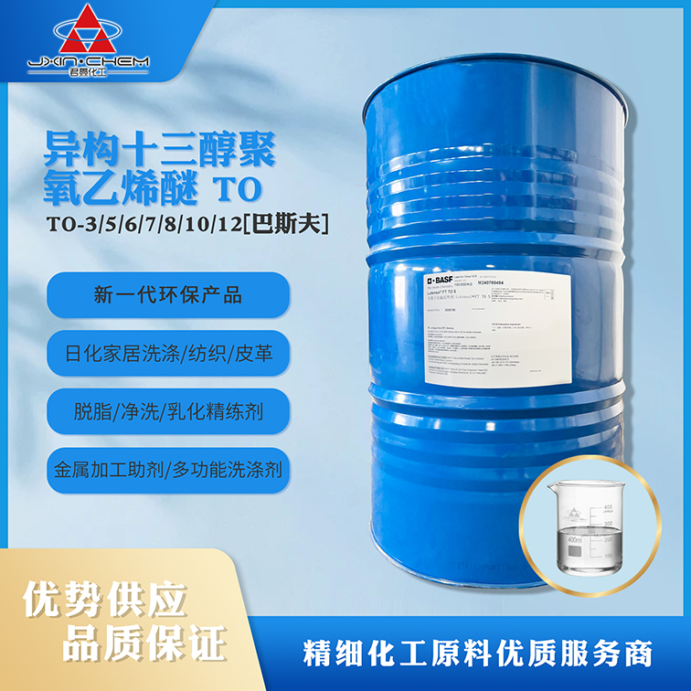 异构十三碳醇聚氧乙烯醚1303/TO-3