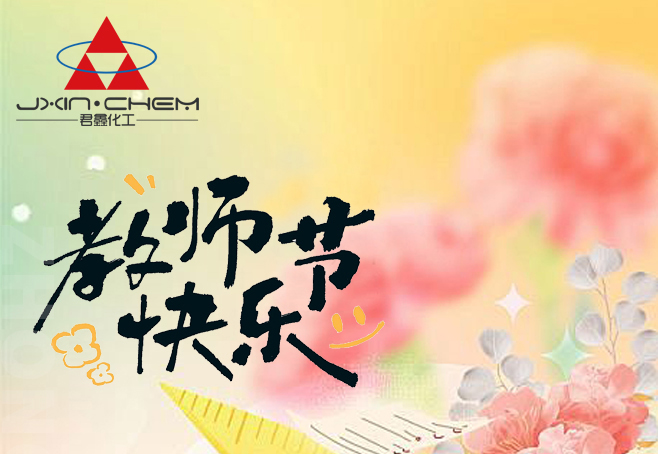 9.10 教师节快乐！
