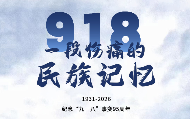 纪念“九一八”事变95周年！勿忘国耻，吾辈自强！