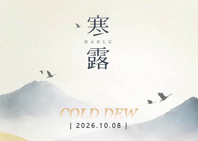 寒露，正是沉淀好时节